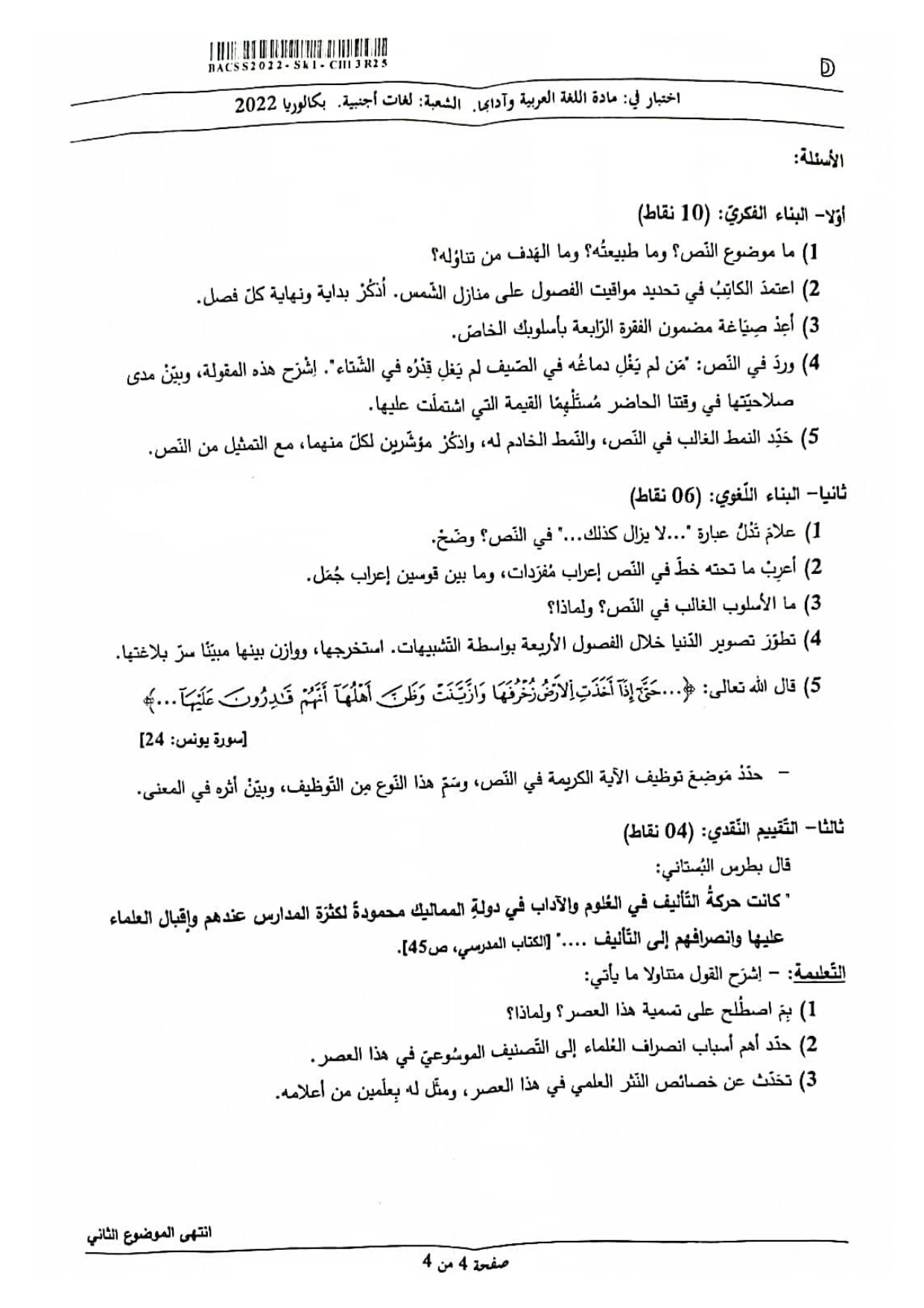 موضوع اللغة العربية بكالوريا 2022 شعبة لغات أجنبية