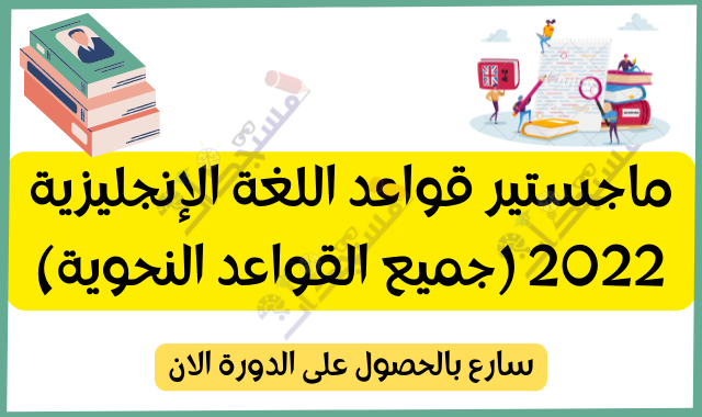 ماجستير قواعد اللغة الإنجليزية 2022 (جميع القواعد النحوية) | Master English Grammar 2022