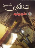 تحميل وقراءة كتاب الفتنة الكبرى - 2 - علي وبنوه تأليف د. طه حسين pdf مجانا