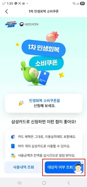민생회복지원금 삼성카드 대상자 여부 조회 화면