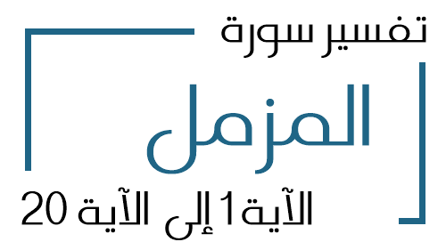 73- تفسير سورة المزمل من الآية 1 إلى الآية 20