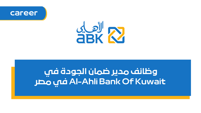 وظائف مدير ضمان الجودة في Al-Ahli Bank Of Kuwait في مصرالعديد من التخصصات