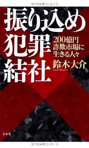 振り込め犯罪結社 200億円詐欺市場に生きる人々