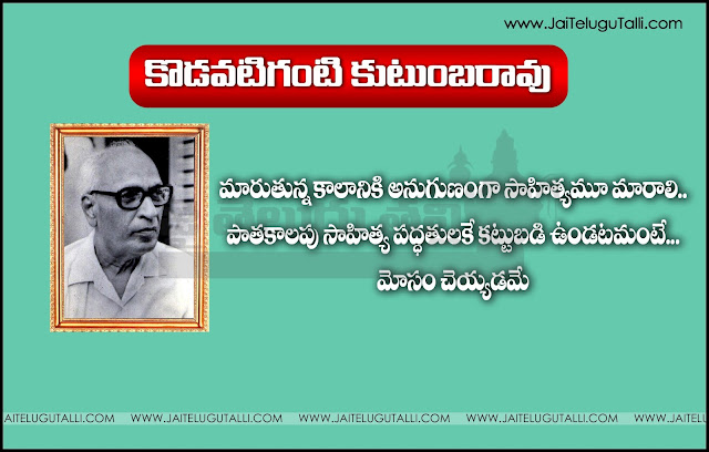 Kodavatiganti KutumbaRao Quotations, Kodavatiganti KutumbaRao Quotes, Kodavatiganti KutumbaRao Telugu Quotes,