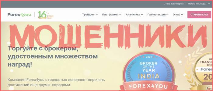 [Мошенники] forex4you.com.ru – Отзывы, развод, обман! Брокер Forex4you мошенник!