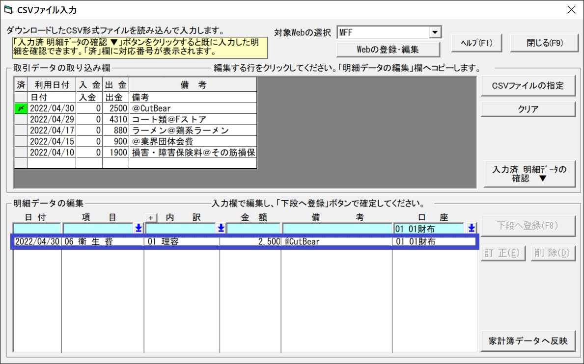 ゆう子の家計簿にインポートしたデータを登録した