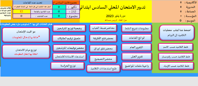 برنام تدبير الامتحان المحلي ابتدائي