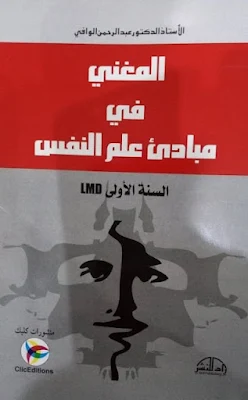 كتاب المغني في مبادئ علم النفس