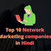 भारत में टॉप 10 नेटवर्क मार्केटिंग कंपनी इन  हिंदी (top 10 network marketing company in India in Hindi) 