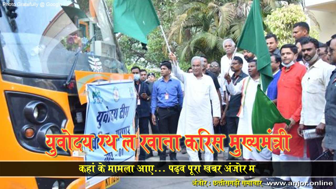 Chief Minister Bhupesh Baghel flagged of Yuvodaya Rath in Raipur | मुख्यमंत्री भूपेश बघेल ने रायपुर में युवाोदय रथ को झंडी दिखाकर रवाना किया