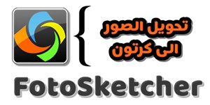 برنامج فوتو سكيتشر FotoSketcher لتحويل الصور لكرتون