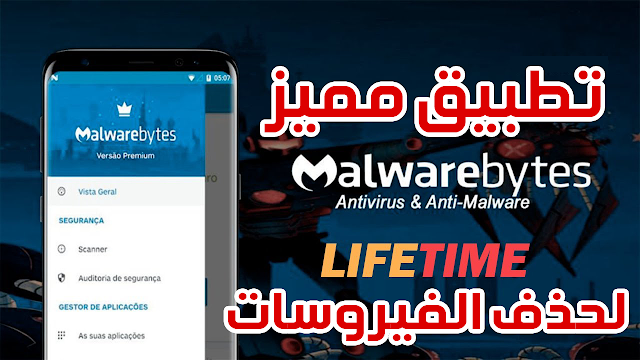 افضل واقوى انتى فايروس للاندرويد نسخة مدفوعة - Malwarebytes Premium