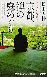 こころを映す 京都、禅の庭めぐり (京都しあわせ倶楽部)