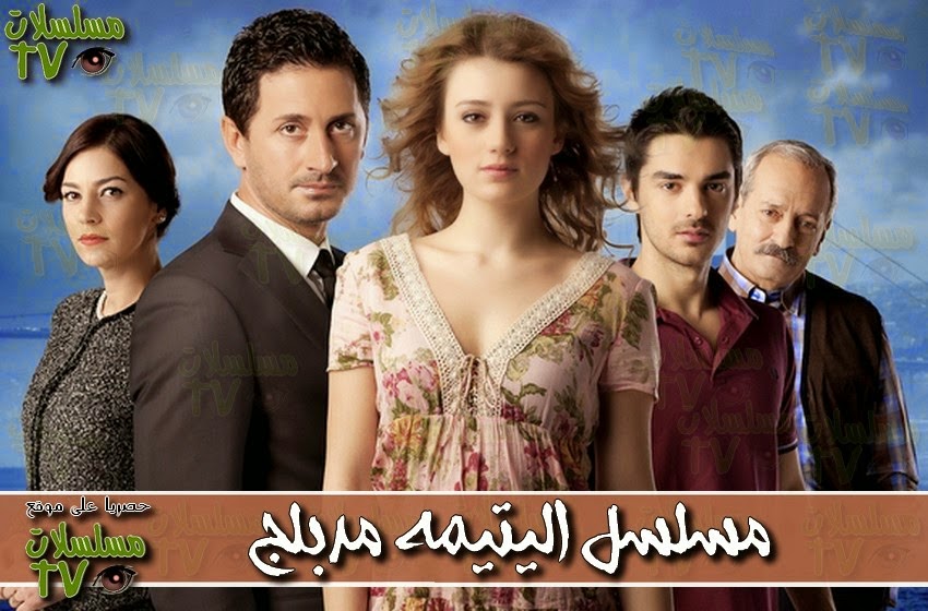 ,مسلسل,اليتيمة مدبلج,الحلقة,al_yatima,ep,