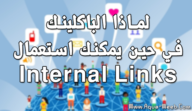 لماذا تستعمل الباكلينك (BACKLINKS) .. في حين يمكنك استعمال الINTERNAL LINKS ؟