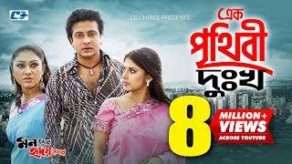 Ek Prithibi Dukkho Lyrics | এক পৃথিবী দুঃখ লিরিক্স | S I Tutul | Sabina Yasmin