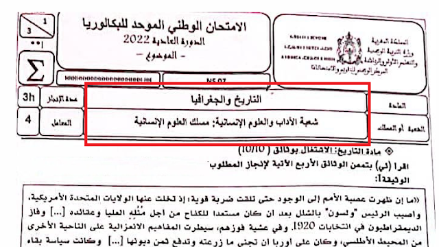 الامتحان الوطني 2022 الاجتماعيات مسلك العلوم الانسانية