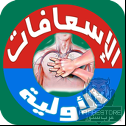 طب الطوارئ والإسعافات الأولية