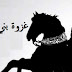سلسلة غزوات الرسول صلي الله عليه وسلم السادسة عشرة غزوة بني المصطلق