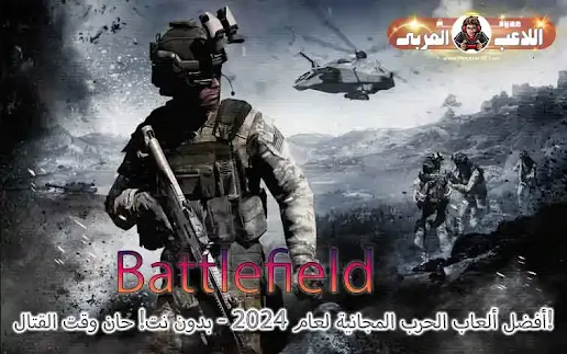 أفضل ألعاب الحرب المجانية لعام 2024 - بدون نت! حان وقت القتال! Battlefield