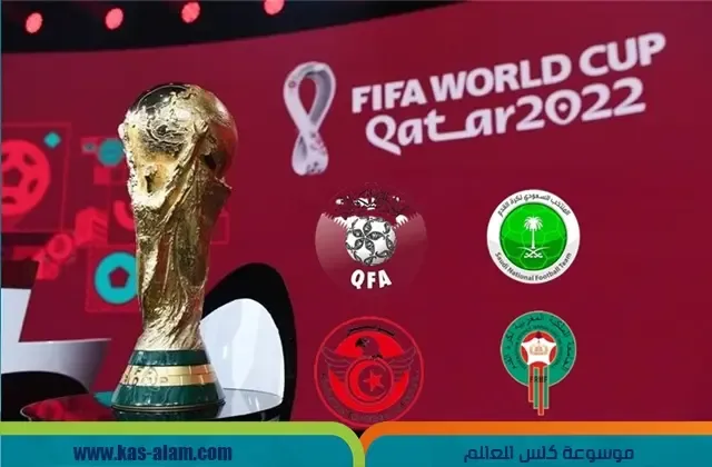 مواجهات المنتخبات العربية في كاس العالم 2022