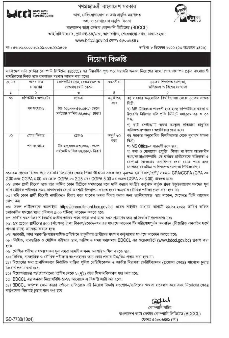 Bangladesh Data Center Company Limited BDCCL Job Circular