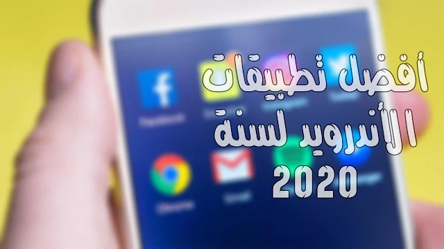 أفضل تطبيقات أندرويد لعام 2020