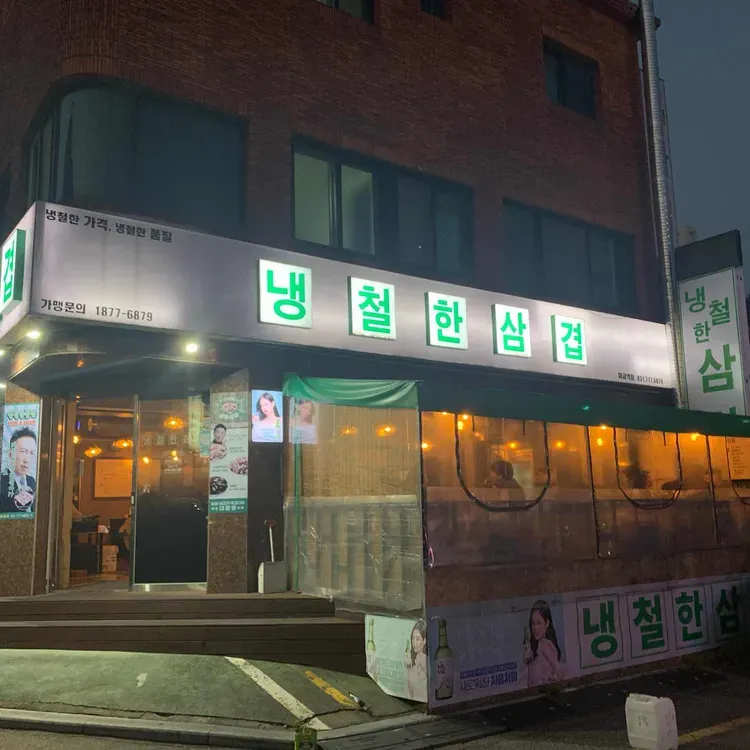 분당 미금역 박명수 냉동삼겹살 '냉철한삼겹'