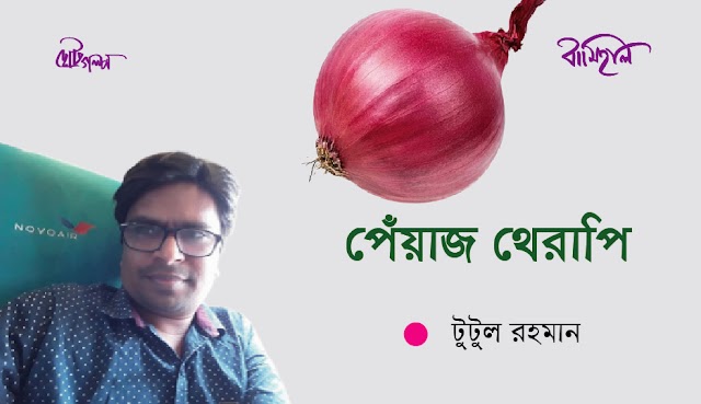 টুটুল রহমান এর গল্প ~ পেঁয়াজ থেরাপি