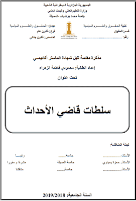 مذكرة ماستر: سلطات قاضي الأحداث PDF