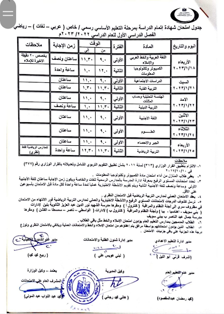 جدول امتحانات الصف الثالث الاعدادي نصف العام 2023 محافظة  بني سويف