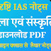 Drishti IAS Art and Culture Notes Download PDF in Hindi 