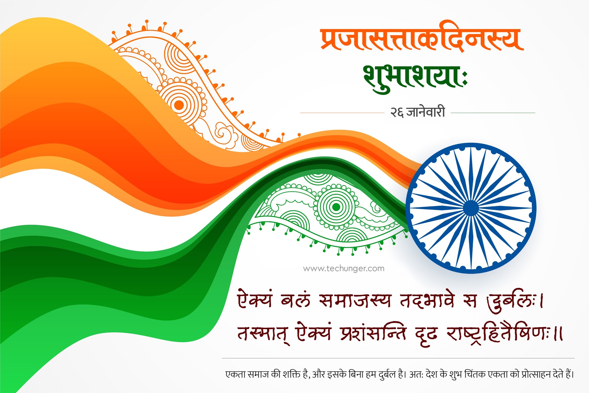 प्रजासत्ताक दिन, प्रजासत्ताक दिन, Republic day Free Status, Republic Day Marathi Status, Republic Day, TecHunger, www.techunger.com, Techunger Festival, Sanskrit