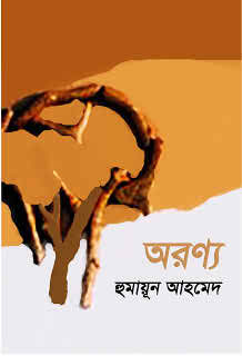 Aronno by Humayun Ahmed