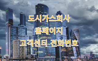 명성파워그린㈜ 도시가스회사 홈페이지, 고객센터 전화번호, 공급지역 정리