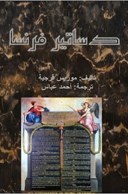 تحميل كتاب دساتير فرنسا pdf مجانا