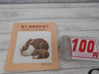 中古絵本　もう　おきるのかな？　１００円