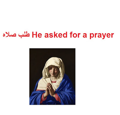 طلب صلاه He asked for a prayer