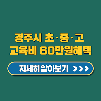 경주시 초·중·고 교육비 지원 최대 60만 원 혜택 대상 기간 신청방법