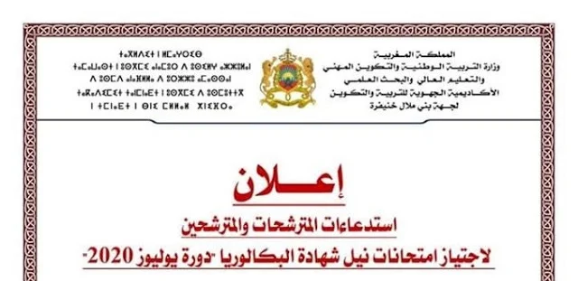 تحميل استدعاء اجتياز امتحانات البكالوريا - دورة يوليوز 2020 (للمتمدرسين والاحرار)