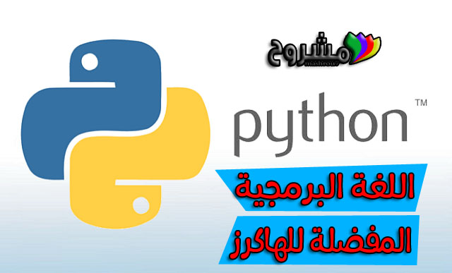 لغة البرمجة Python لماذا يفضل الهاكرز استخدامها على أي لغة برمجية أخرى؟؟! 