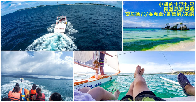 小凱的生活札記,長灘島,菲律賓旅遊,聖母礁岩,拖曳傘,香蕉船,風帆,Friday's 沙灘