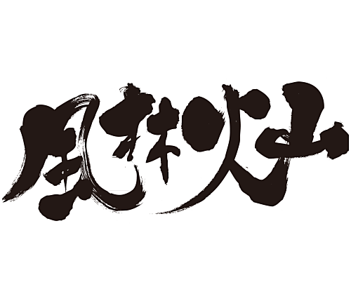 風林火山 漢字 四字熟語 ふうりんかざん japanese4 char idiom kanji