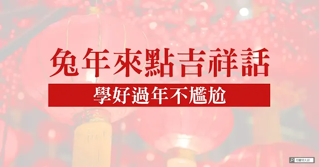 The Wish for the Year of Rabbit / 2023 年兔年吉祥話大全