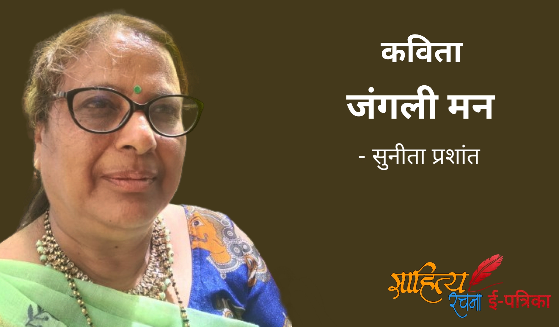 जंगली मन - कविता - सुनीता प्रशांत | Hindi Kavita - Jangali Man - Sunita Prasant