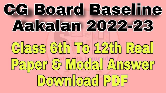 CG Board Baseline Aakalan 2022-23 Class 6th To 12th Real Paper & Modal Answer Download PDF || बेसलाइन आकलन 2022 सीजी बोर्ड कक्षा 9 से कक्षा 12वीं प्रश्न पत्र एवं मॉडल उत्तर डाउनलोड करें