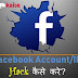 Facebook Account ko Hack (चोरी) kaise kare 😎 2019 Trick