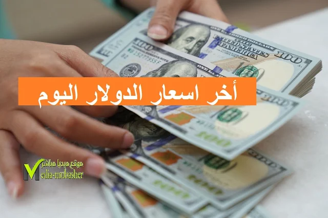 سعر صرف الدولار