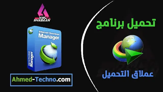 تحميل IDM كامل | تحميل برنامج internet download manager كامل بالكراك والسيريال مجانا myegy