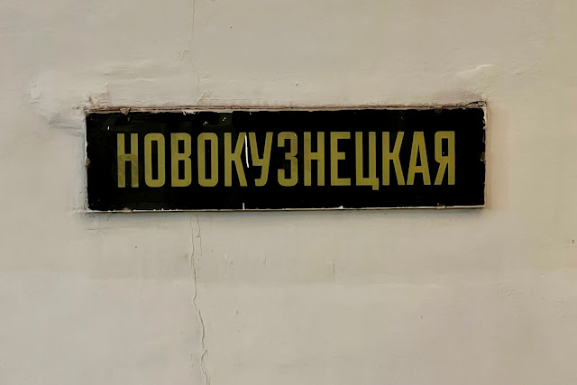 станция метро Новокузнецкая